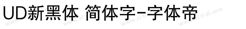 UD新黑体 简体字字体转换